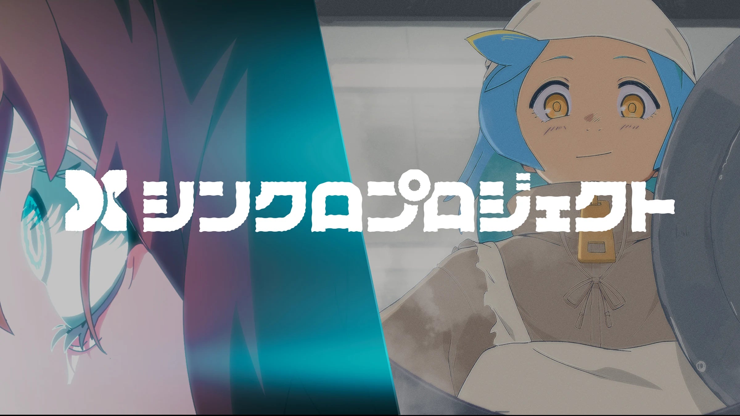 シンクロプロジェクト